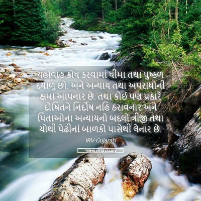 Picture 05 - ગણના 14:18 GUJIRV - યહોવાહ ક્રોધ - Bible Verse Picture