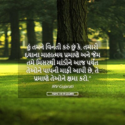 Picture 05 - ગણના 14:19 GUJIRV - હું તમને વિનંતી - Bible Verse Picture