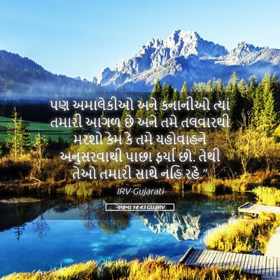 Picture 05 - ગણના 14:43 GUJIRV - પણ અમાલેકીઓ અને - Bible Verse Picture