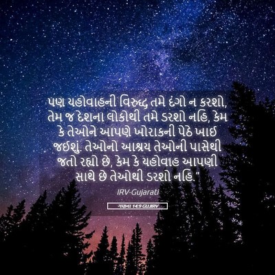 Picture 05 - ગણના 14:9 GUJIRV - પણ યહોવાહની - Bible Verse Picture