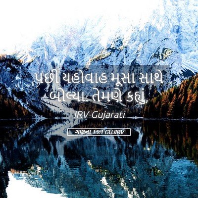 Picture 05 - ગણના 15:1 GUJIRV - પછી યહોવાહ મૂસા - Bible Verse Picture