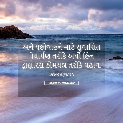 Picture 05 - ગણના 15:10 GUJIRV - અને યહોવાહને માટે - Bible Verse Picture