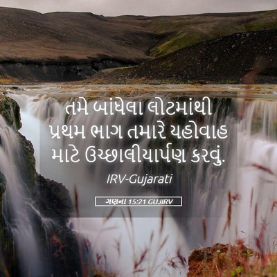 Picture 05 - ગણના 15:21 GUJIRV - તમે બાંધેલા - Bible Verse Picture