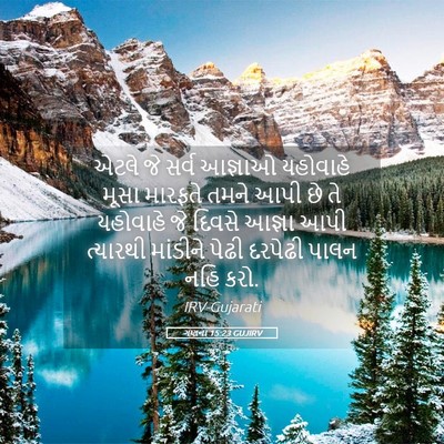 Picture 05 - ગણના 15:23 GUJIRV - એટલે જે સર્વ - Bible Verse Picture