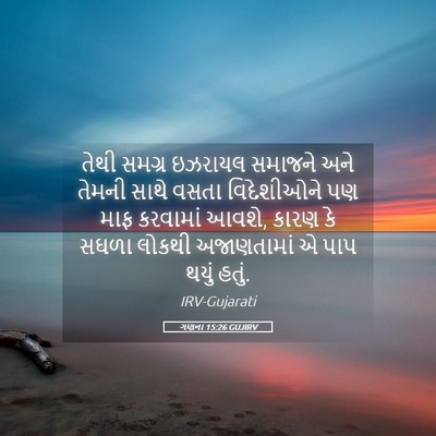 Picture 05 - ગણના 15:26 GUJIRV - તેથી સમગ્ર ઇઝરાયલ - Bible Verse Picture