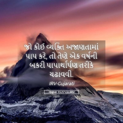 Picture 05 - ગણના 15:27 GUJIRV - જો કોઈ વ્યક્તિ - Bible Verse Picture