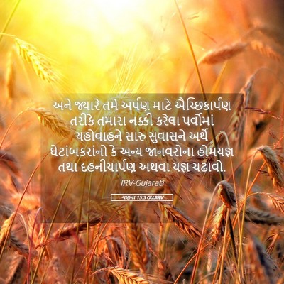 Picture 05 - ગણના 15:3 GUJIRV - અને જ્યારે તમે - Bible Verse Picture