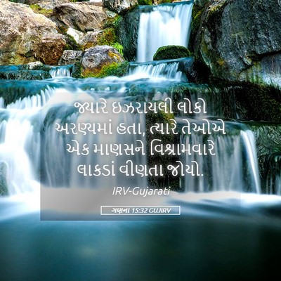 Picture 05 - ગણના 15:32 GUJIRV - જ્યારે ઇઝરાયલી - Bible Verse Picture