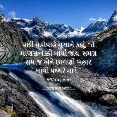 Picture 05 - ગણના 15:35 GUJIRV - પછી યહોવાહે - Bible Verse Picture