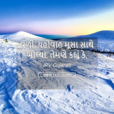 Picture 05 - ગણના 15:37 GUJIRV - વળી, યહોવાહ મૂસા - Bible Verse Picture