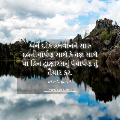 Picture 05 - ગણના 15:5 GUJIRV - અને દરેક હલવાનને - Bible Verse Picture