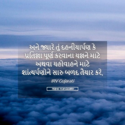 Picture 05 - ગણના 15:8 GUJIRV - અને જ્યારે તું - Bible Verse Picture