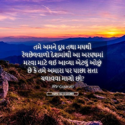 Picture 05 - ગણના 16:13 GUJIRV - તમે અમને દૂધ તથા - Bible Verse Picture