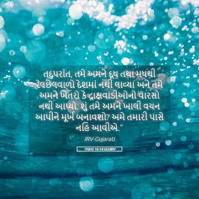 Picture 05 - ગણના 16:14 GUJIRV - તદુપરાંત, તમે અમને - Bible Verse Picture