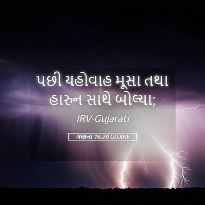 Picture 05 - ગણના 16:20 GUJIRV - પછી યહોવાહ મૂસા - Bible Verse Picture