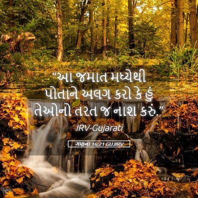 Picture 05 - ગણના 16:21 GUJIRV - “આ જમાત મધ્યેથી - Bible Verse Picture