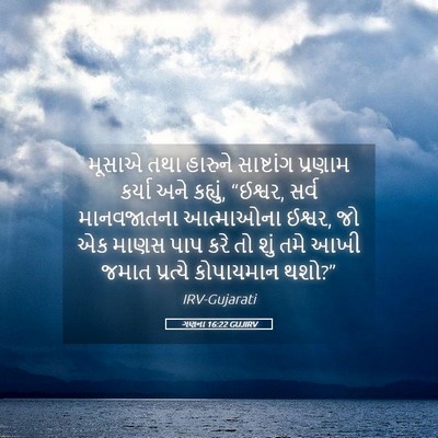 Picture 05 - ગણના 16:22 GUJIRV - મૂસાએ તથા હારુને - Bible Verse Picture