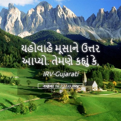 Picture 05 - ગણના 16:23 GUJIRV - યહોવાહે મૂસાને - Bible Verse Picture