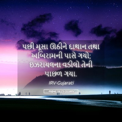 Picture 05 - ગણના 16:25 GUJIRV - પછી મૂસા ઊઠીને - Bible Verse Picture