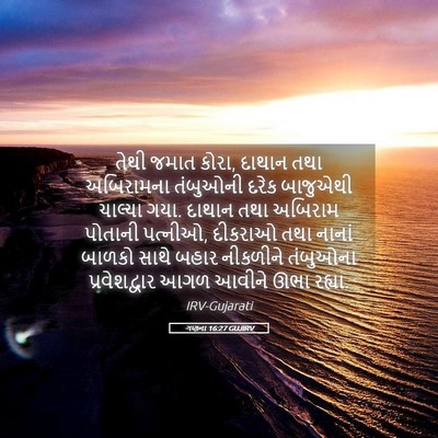 Picture 05 - ગણના 16:27 GUJIRV - તેથી જમાત કોરા, - Bible Verse Picture