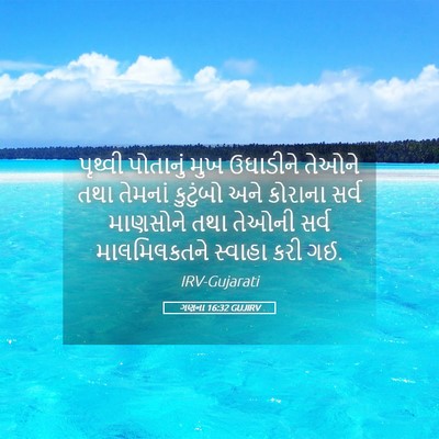 Picture 05 - ગણના 16:32 GUJIRV - પૃથ્વી પોતાનું - Bible Verse Picture