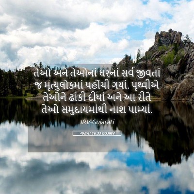 Picture 05 - ગણના 16:33 GUJIRV - તેઓ અને તેઓનાં - Bible Verse Picture