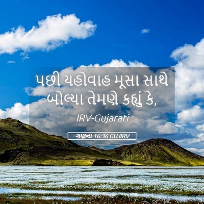 Picture 05 - ગણના 16:36 GUJIRV - પછી યહોવાહ મૂસા - Bible Verse Picture