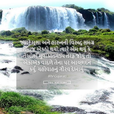 Picture 05 - ગણના 16:42 GUJIRV - જ્યારે મૂસા અને - Bible Verse Picture