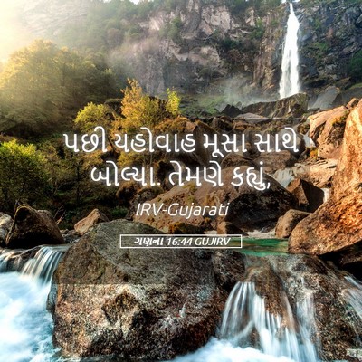 Picture 05 - ગણના 16:44 GUJIRV - પછી યહોવાહ મૂસા - Bible Verse Picture