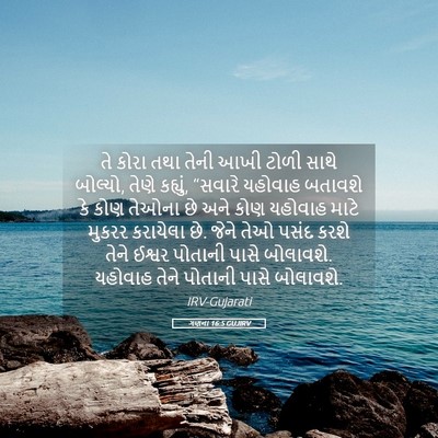 Picture 05 - ગણના 16:5 GUJIRV - તે કોરા તથા તેની - Bible Verse Picture