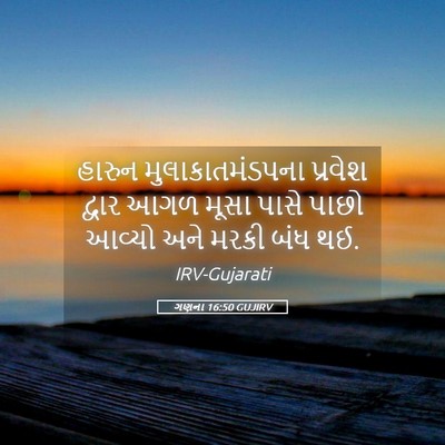 Picture 05 - ગણના 16:50 GUJIRV - હારુન - Bible Verse Picture