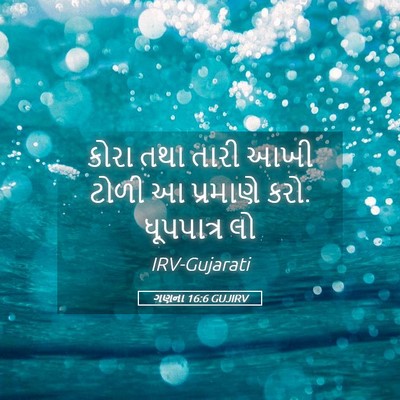 Picture 05 - ગણના 16:6 GUJIRV - કોરા તથા તારી આખી - Bible Verse Picture