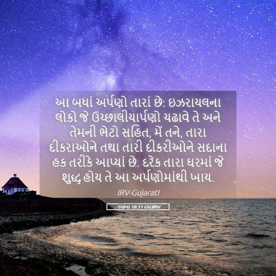Picture 05 - ગણના 18:11 GUJIRV - આ બધાં અર્પણો - Bible Verse Picture