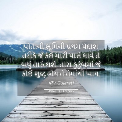 Picture 05 - ગણના 18:13 GUJIRV - પોતાની ભૂમિની - Bible Verse Picture