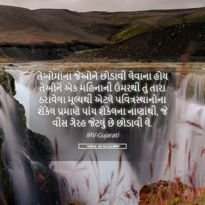 Picture 05 - ગણના 18:16 GUJIRV - તેઓમાંના જેઓને - Bible Verse Picture