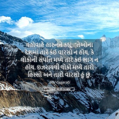 Picture 05 - ગણના 18:20 GUJIRV - યહોવાહે હારુનને - Bible Verse Picture