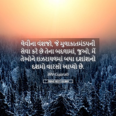 Picture 05 - ગણના 18:21 GUJIRV - લેવીના વંશજો, જે - Bible Verse Picture