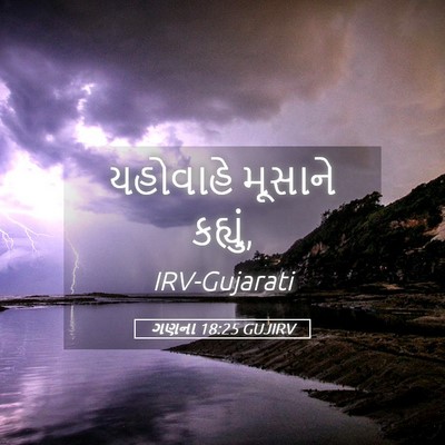 Picture 05 - ગણના 18:25 GUJIRV - યહોવાહે મૂસાને - Bible Verse Picture