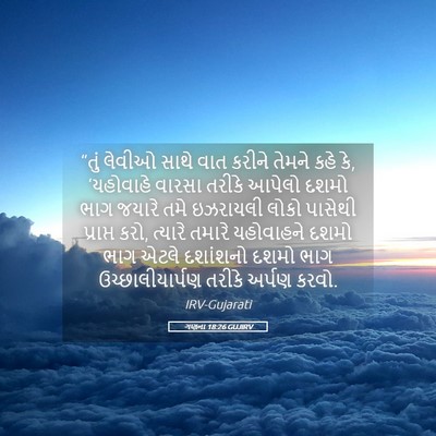 Picture 05 - ગણના 18:26 GUJIRV - “તું લેવીઓ સાથે - Bible Verse Picture