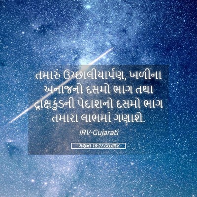 Picture 05 - ગણના 18:27 GUJIRV - તમારું - Bible Verse Picture