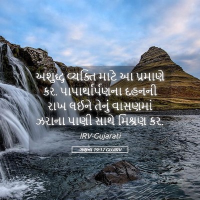 Picture 05 - ગણના 19:17 GUJIRV - અશુદ્ધ વ્યક્તિ - Bible Verse Picture