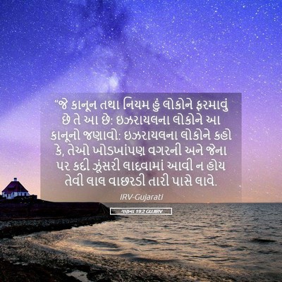 Picture 05 - ગણના 19:2 GUJIRV - “જે કાનૂન તથા નિયમ - Bible Verse Picture