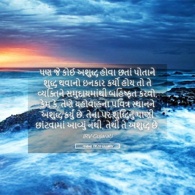 Picture 05 - ગણના 19:20 GUJIRV - પણ જે કોઈ અશુદ્ધ - Bible Verse Picture