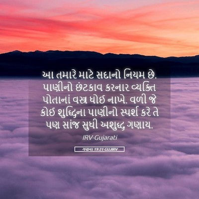 Picture 05 - ગણના 19:21 GUJIRV - આ તમારે માટે સદાનો - Bible Verse Picture