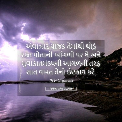 Picture 05 - ગણના 19:4 GUJIRV - એલાઝાર યાજક - Bible Verse Picture