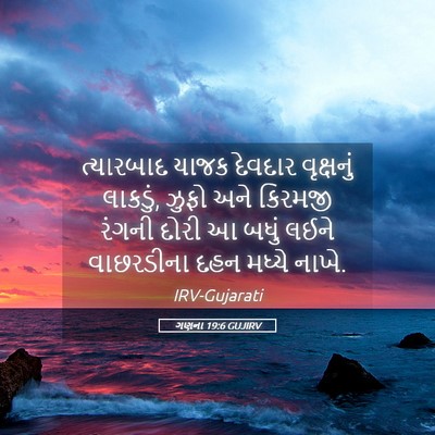 Picture 05 - ગણના 19:6 GUJIRV - ત્યારબાદ યાજક - Bible Verse Picture