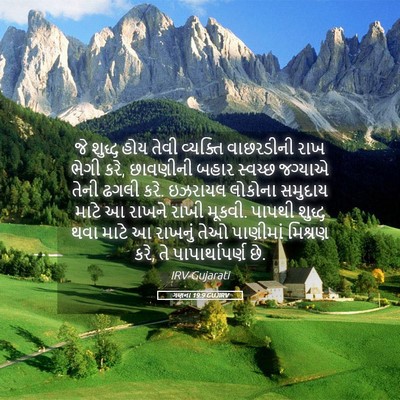 Picture 05 - ગણના 19:9 GUJIRV - જે શુદ્ધ હોય તેવી - Bible Verse Picture