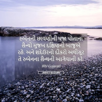 Picture 05 - ગણના 2:10 GUJIRV - રુબેનની છાવણીની - Bible Verse Picture