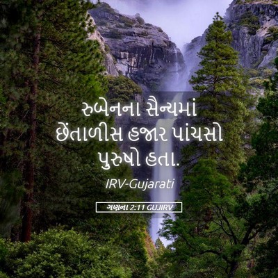 Picture 05 - ગણના 2:11 GUJIRV - રુબેનના સૈન્યમાં - Bible Verse Picture