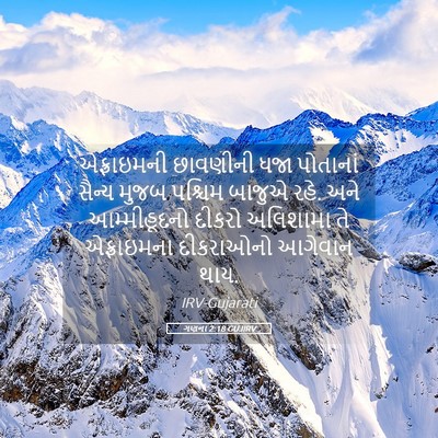 Picture 05 - ગણના 2:18 GUJIRV - એફ્રાઇમની છાવણીની - Bible Verse Picture